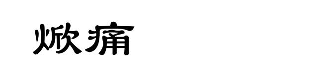 焮痛