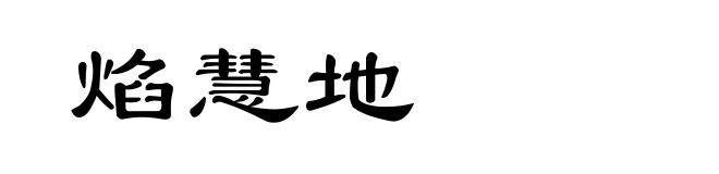 焰慧地
