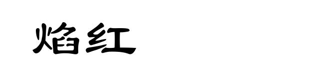 焰红
