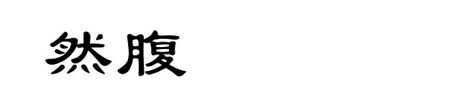 然腹