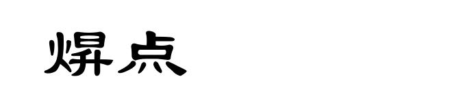 焺点