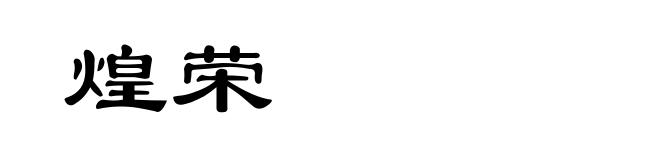 煌荣