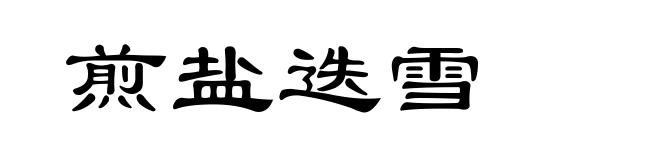 煎盐迭雪