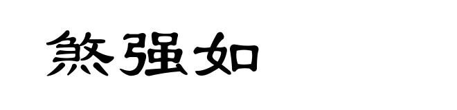 煞强如