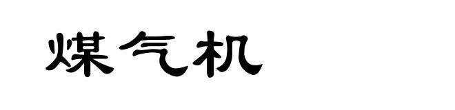 煤气机