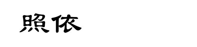 照依