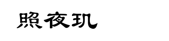 照夜玑