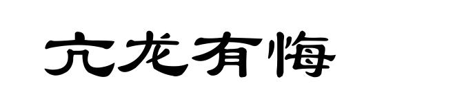亢龙有悔