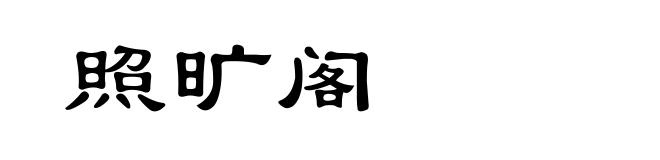 照旷阁