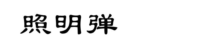 照明弹