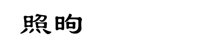 照昫
