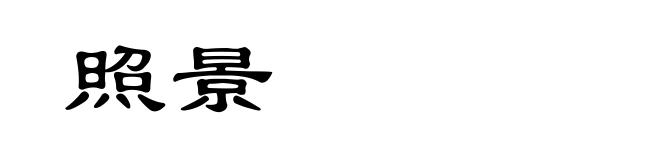 照景