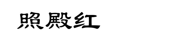照殿红