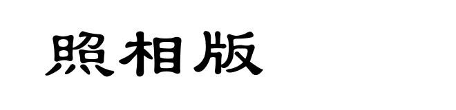 照相版