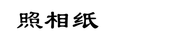 照相纸