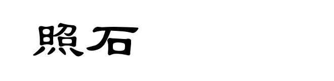 照石