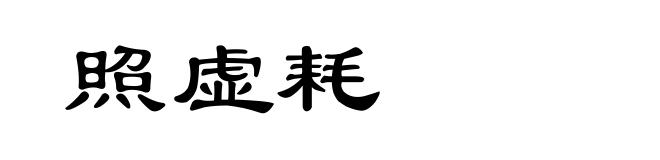 照虚耗