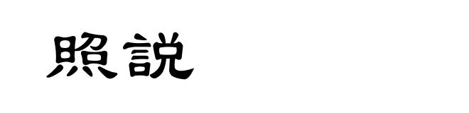 照説