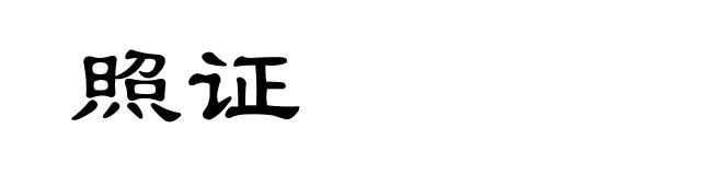 照证
