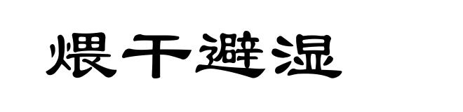 煨干避湿