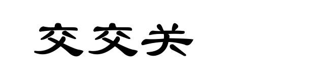 交交关
