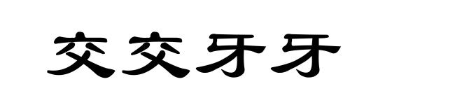 交交牙牙