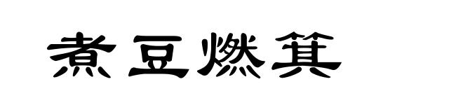 煮豆燃箕
