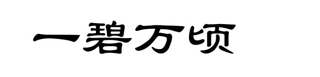 一碧万顷
