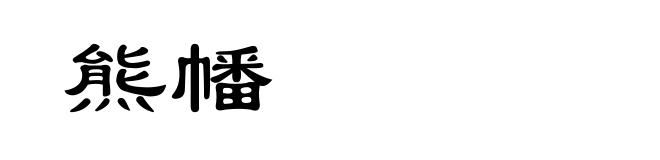 熊幡