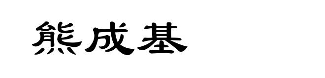 熊成基