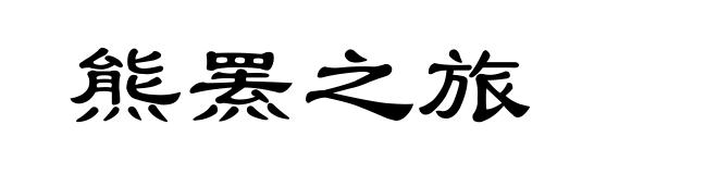 熊罴之旅