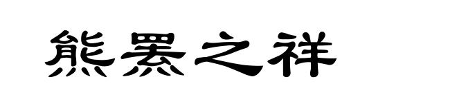 熊罴之祥