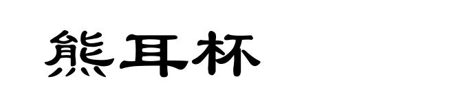 熊耳杯