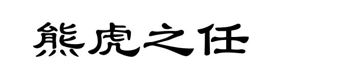 熊虎之任