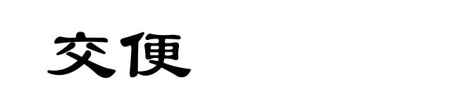 交便