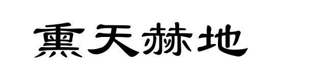 熏天赫地