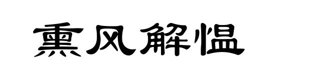熏风解愠