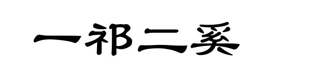 一祁二奚