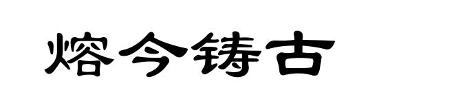 熔今铸古