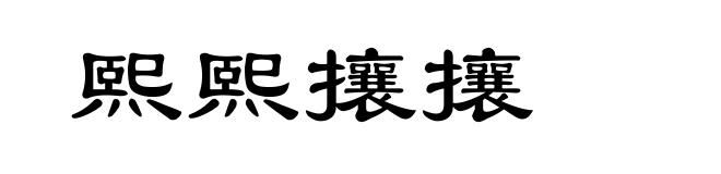 熙熙攘攘