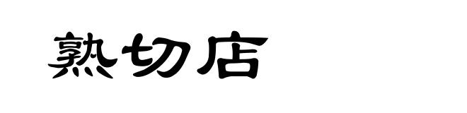 熟切店