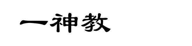 一神教