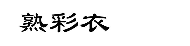 熟彩衣