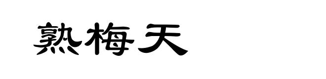 熟梅天