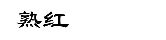 熟红