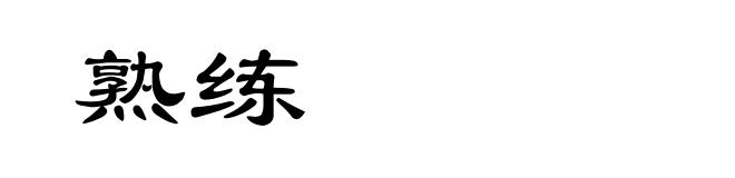 熟练