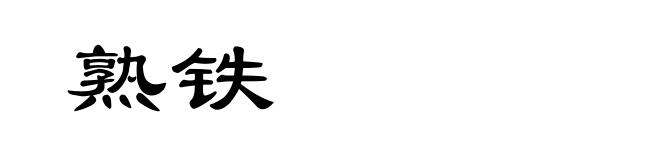 熟铁