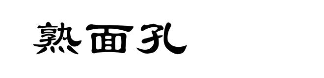 熟面孔
