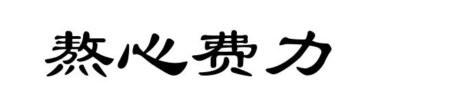 熬心费力