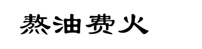 熬油费火